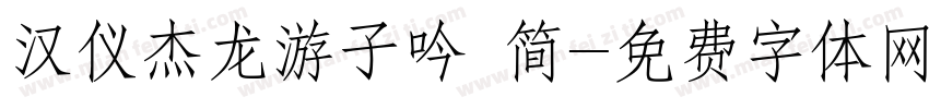 汉仪杰龙游子吟 简字体转换